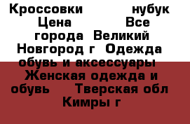 Кроссовки “Reebok“ нубук › Цена ­ 2 000 - Все города, Великий Новгород г. Одежда, обувь и аксессуары » Женская одежда и обувь   . Тверская обл.,Кимры г.
